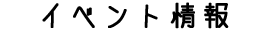 �C�x���g���