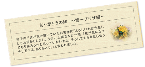 ありがとうの 絆 ~ 第 一プラザ 編 ~