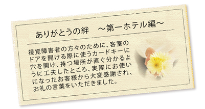 ありがとうの 絆 ~ 第一ホテル事業編 ~