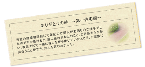 ありがとうの 絆 ~ 第一住宅編 ~