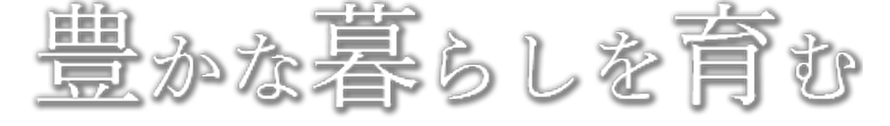 楽しい暮らし、楽しい住まい Joyfull Life, Joyfull Home0